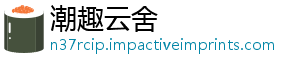 潮趣云舍